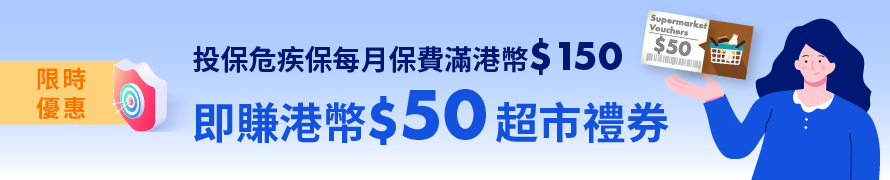 AIG Critical Illness SafeGuard Limited Offer - HK$50 Supermarket Voucher