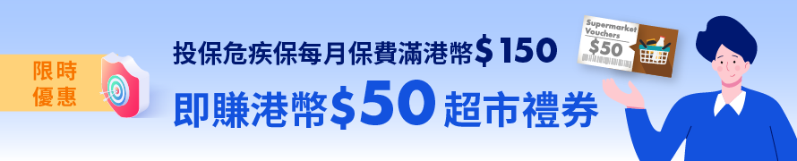 AIG Critical Illness SafeGuard Limited Offer - HK$50 Supermarket Voucher