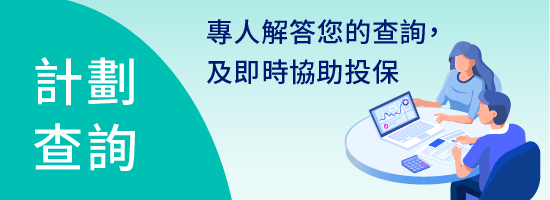  對計畫有問題 - 搵專員幫手 - 立即解答疑問