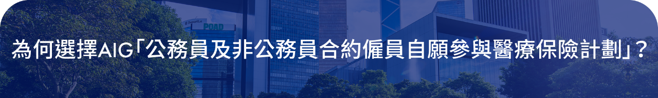 為何選擇AIG「公務員及非公務員合約僱員自願參與醫療保險計劃」 ？